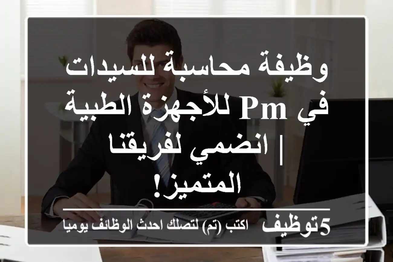 وظيفة محاسبة للسيدات في PM للأجهزة الطبية | انضمي لفريقنا المتميز!