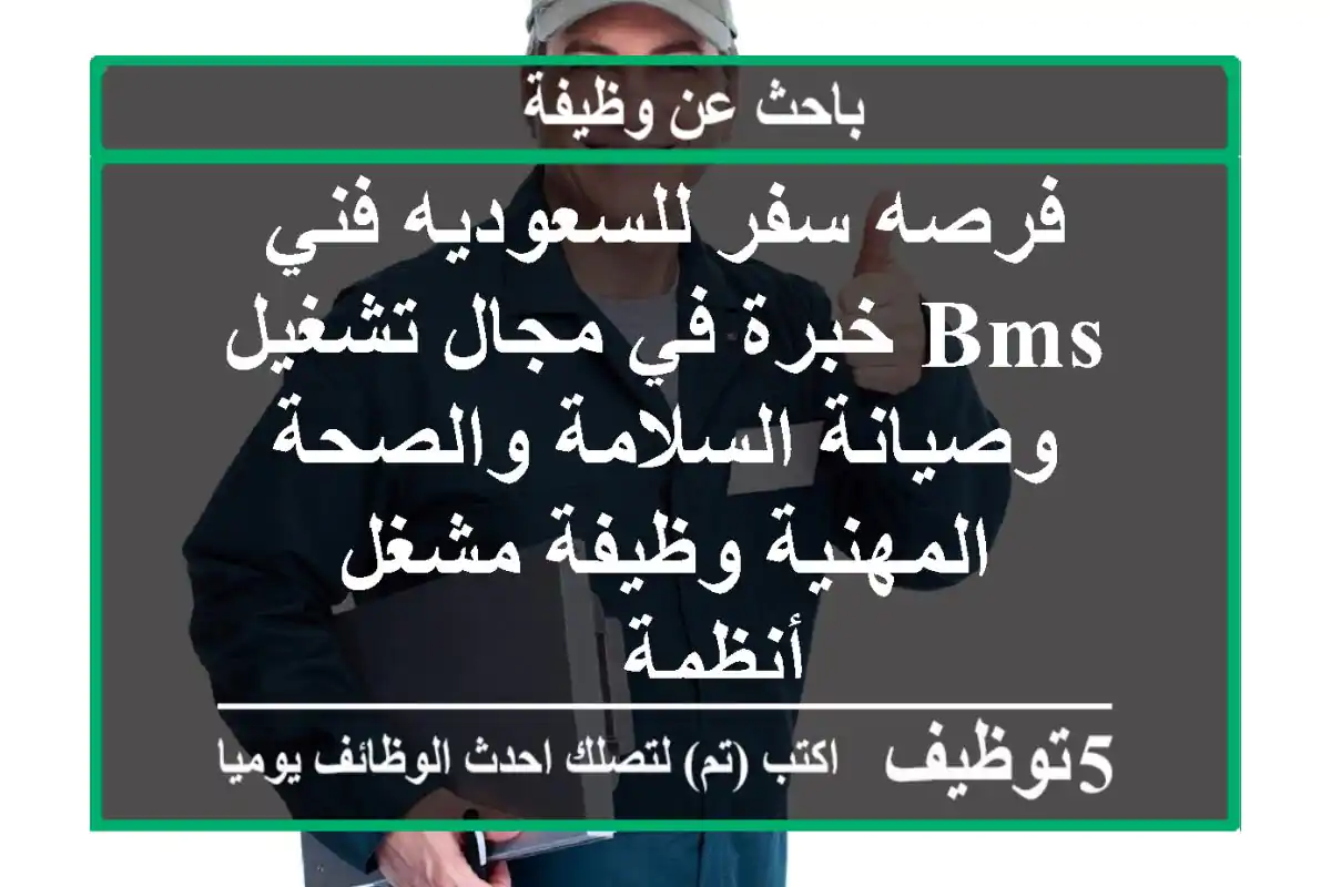 فرصه سفر للسعوديه فني bms خبرة في مجال تشغيل وصيانة السلامة والصحة المهنية وظيفة مشغل أنظمة ...