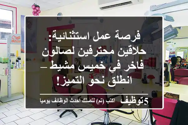 فرصة عمل استثنائية: حلاقين محترفين لصالون فاخر في خميس مشيط – انطلق نحو التميز!