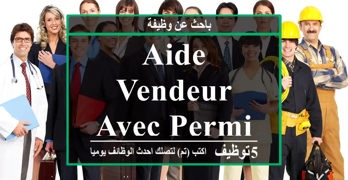 Aide vendeur avec permis C à Nador