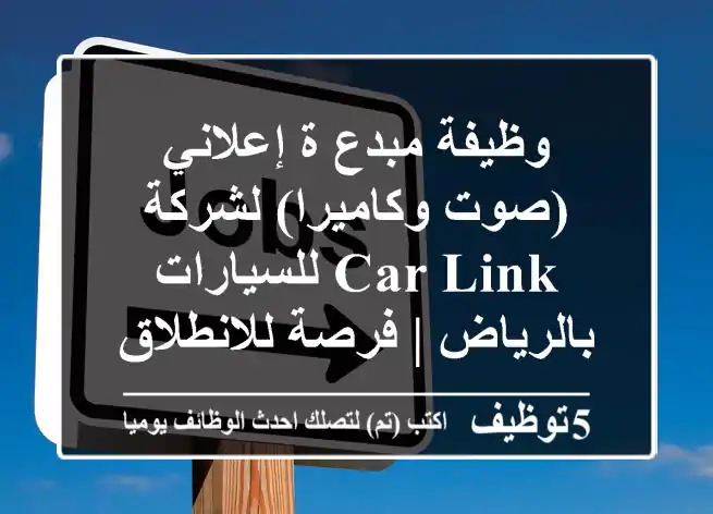 وظيفة مبدع/ة إعلاني (صوت وكاميرا) لشركة Car Link للسيارات بالرياض | فرصة للانطلاق!