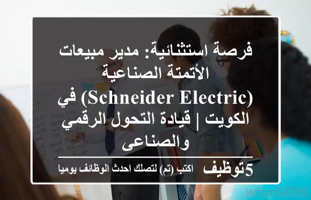 فرصة استثنائية: مدير مبيعات الأتمتة الصناعية (Schneider Electric) في الكويت | قيادة التحول الرقمي والصناعي