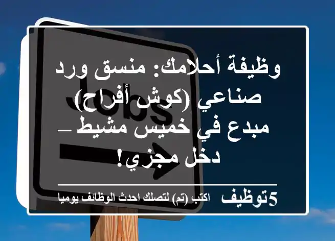 وظيفة أحلامك: منسق ورد صناعي (كوش أفراح) مبدع في خميس مشيط – دخل مجزي!