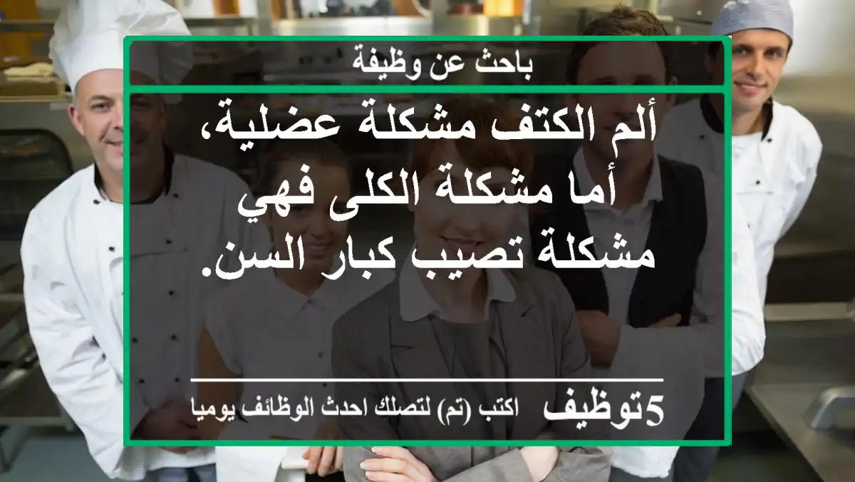 ألم الكتف مشكلة عضلية، أما مشكلة الكلى فهي مشكلة تصيب كبار السن.