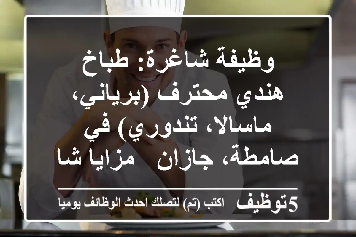 وظيفة شاغرة: طباخ هندي محترف (برياني، ماسالا، تندوري) في صامطة، جازان - مزايا شاملة