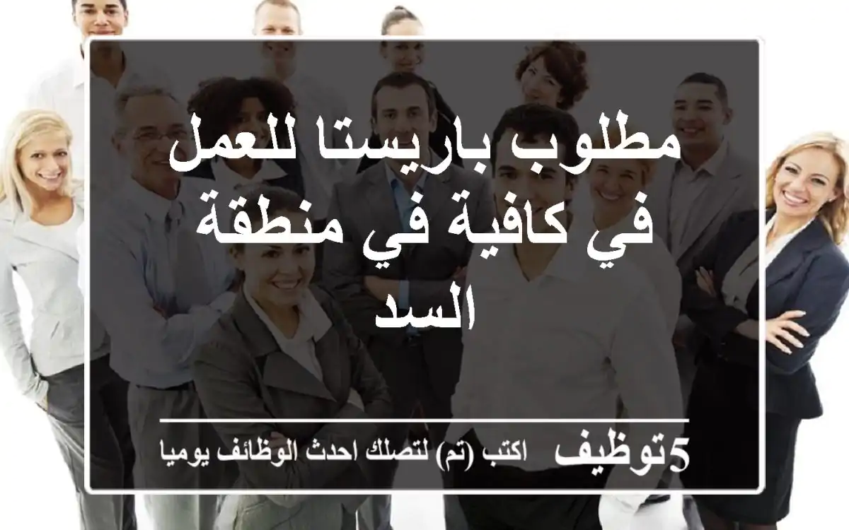 مطلوب باريستا للعمل في كافية في منطقة السد