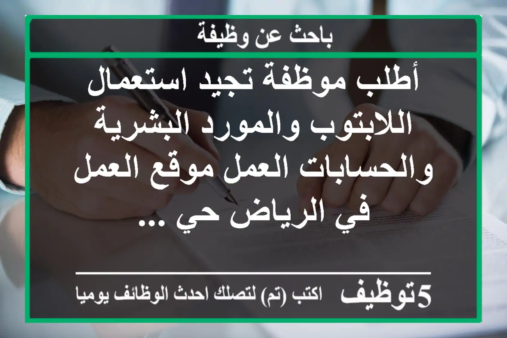 أطلب موظفة تجيد استعمال اللابتوب والمورد البشرية والحسابات العمل موقع العمل في الرياض حي ...