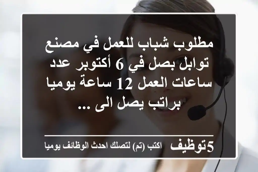 مطلوب شباب للعمل في مصنع توابل بصل في 6 أكتوبر عدد ساعات العمل 12 ساعة يوميا براتب يصل الى ...