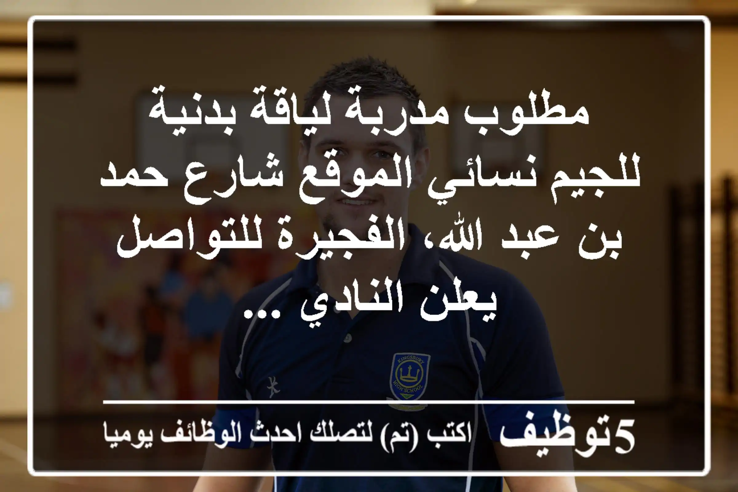 مطلوب مدربة لياقة بدنية - للجيم نسائي الموقع شارع حمد بن عبد الله، الفجيرة للتواصل يعلن النادي ...