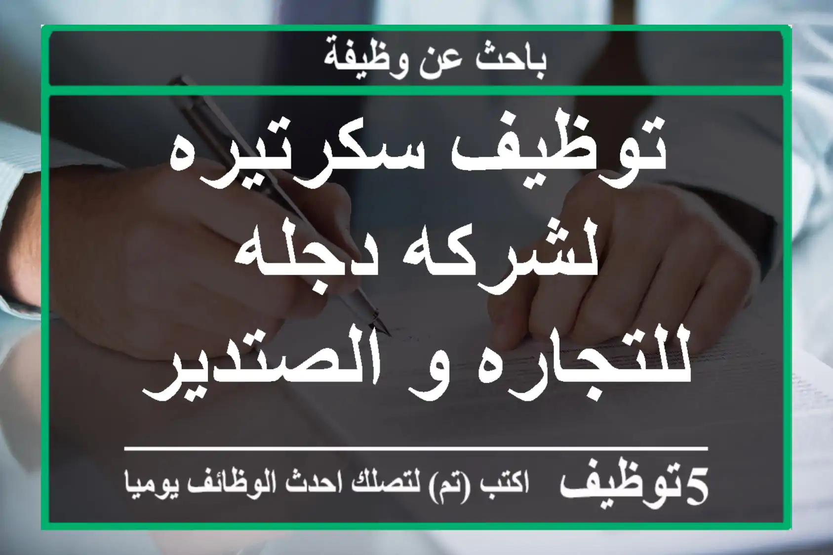 توظيف سكرتيره لشركه دجله للتجاره و الصتدير