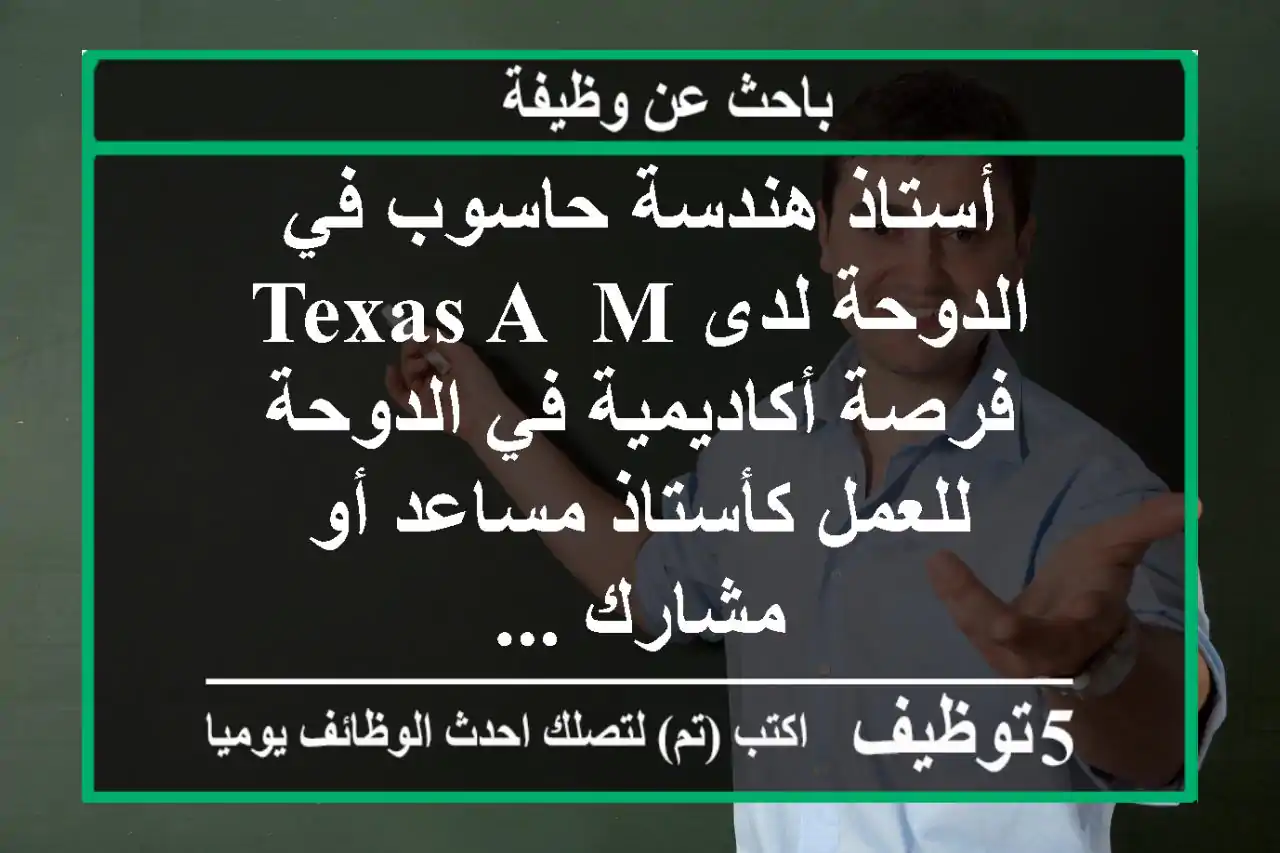 أستاذ هندسة حاسوب في الدوحة لدى texas a& m فرصة أكاديمية في الدوحة للعمل كأستاذ مساعد أو مشارك ...