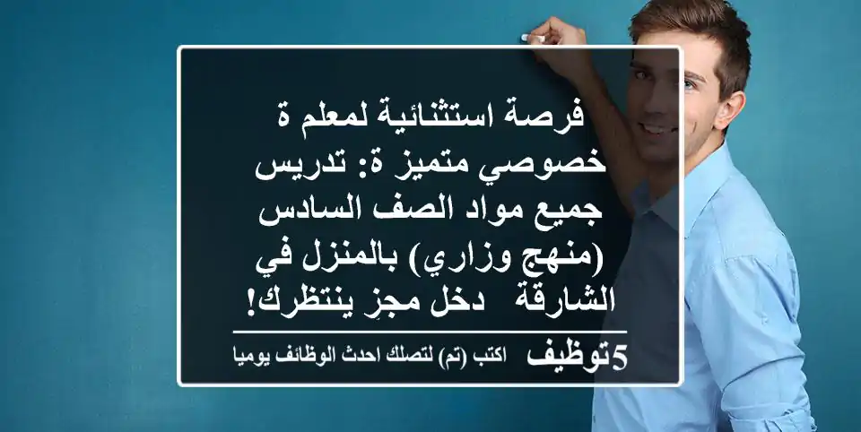 فرصة استثنائية لمعلم/ة خصوصي متميز/ة: تدريس جميع مواد الصف السادس (منهج وزاري) بالمنزل في الشارقة - دخل مجزٍ ينتظرك!