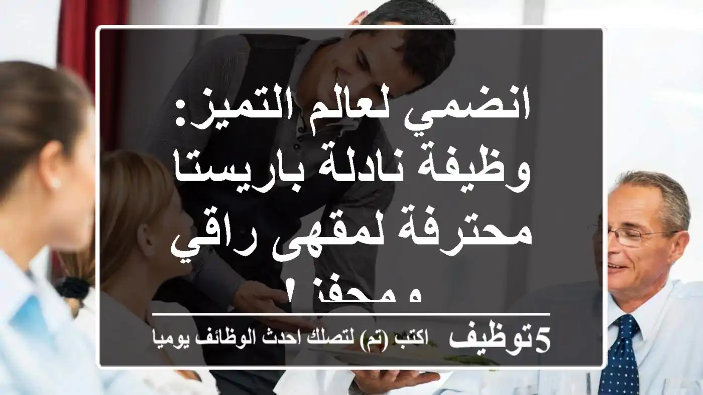 انضمي لعالم التميز: وظيفة نادلة/باريستا محترفة لمقهى راقي ومحفز!