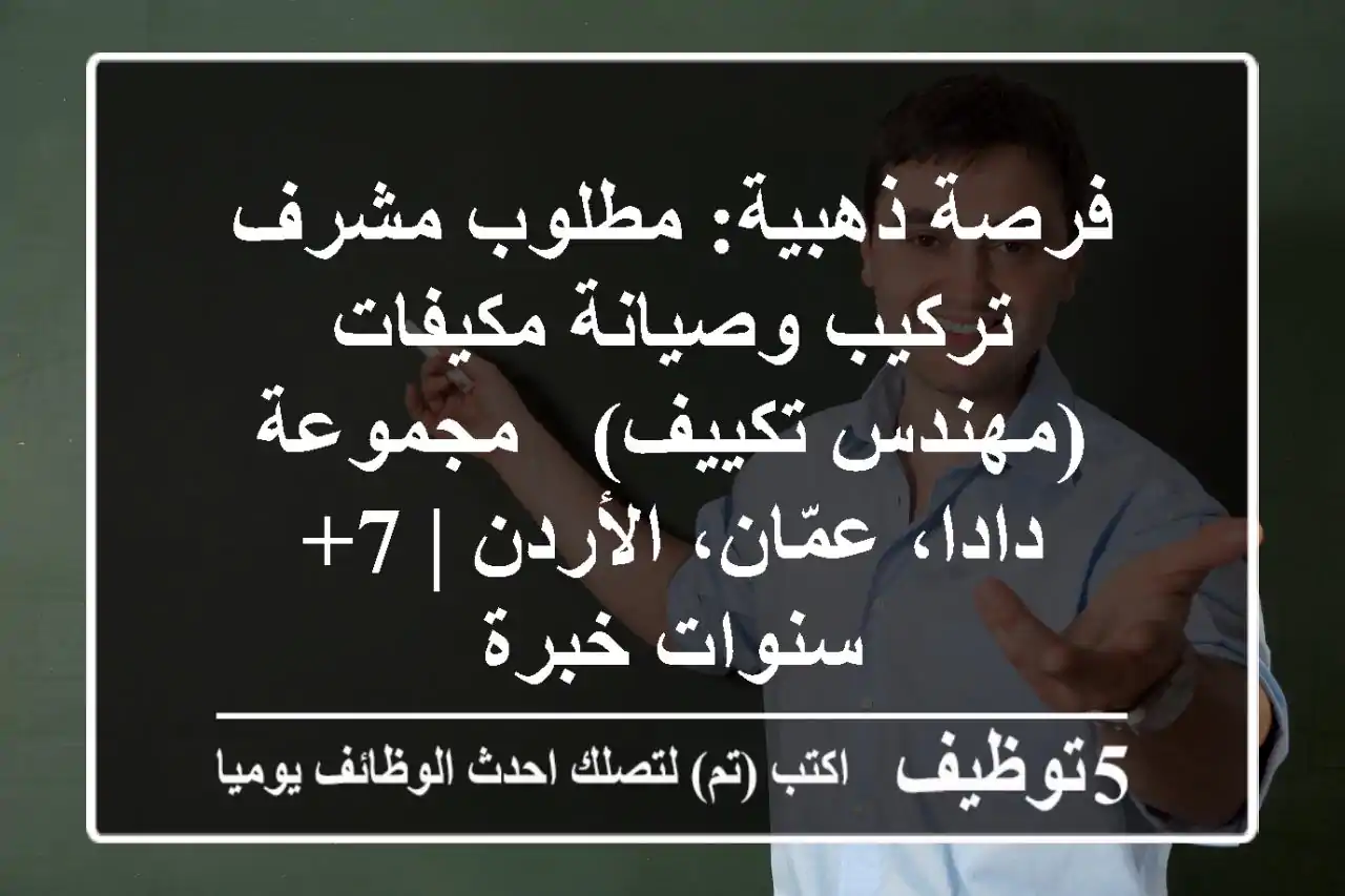 فرصة ذهبية: مطلوب مشرف تركيب وصيانة مكيفات (مهندس تكييف) - مجموعة دادا، عمّان، الأردن | 7+ سنوات خبرة