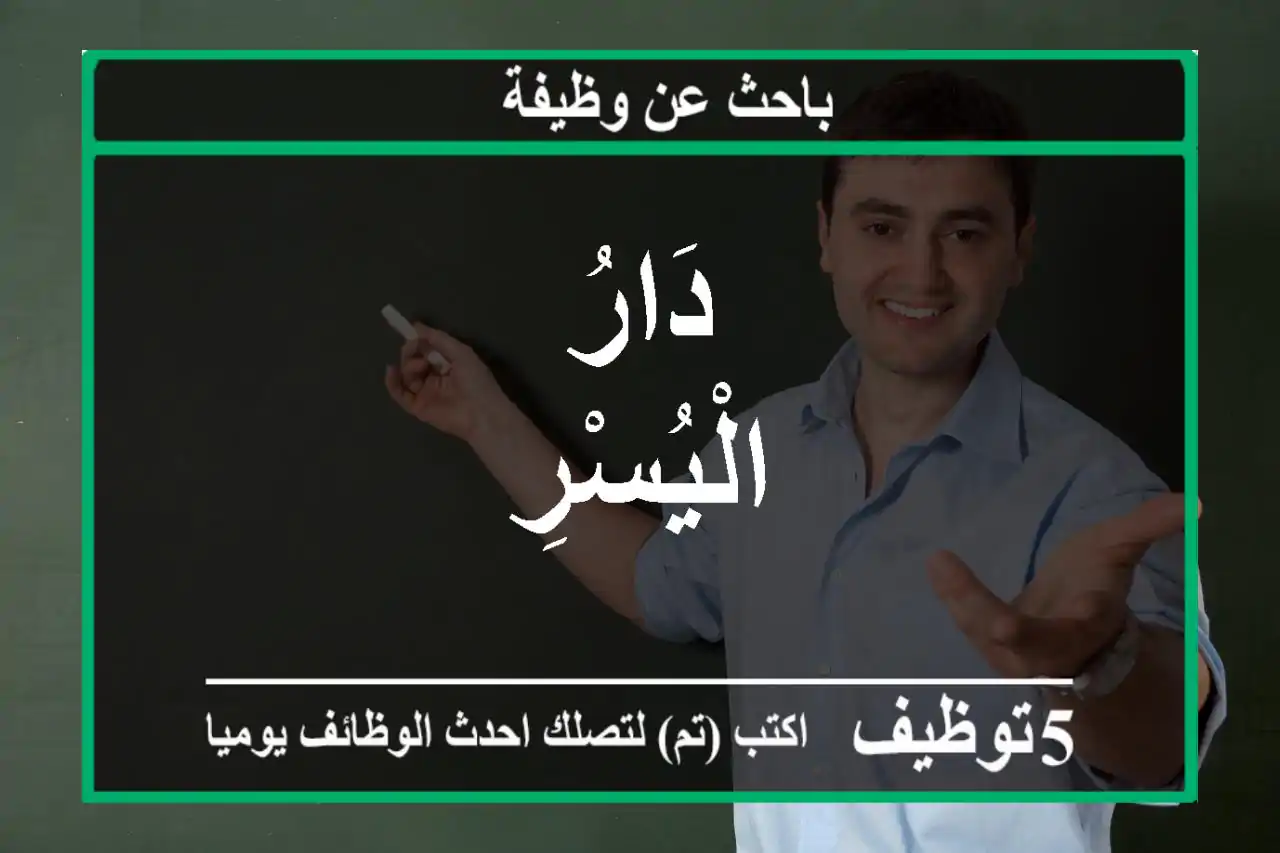 دَارُ الْيُسْرِ