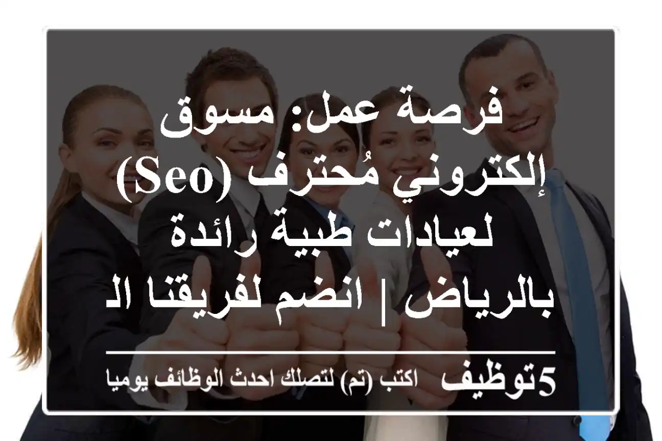 فرصة عمل: مسوق إلكتروني مُحترف (SEO) لعيادات طبية رائدة بالرياض | انضم لفريقنا المبتكر