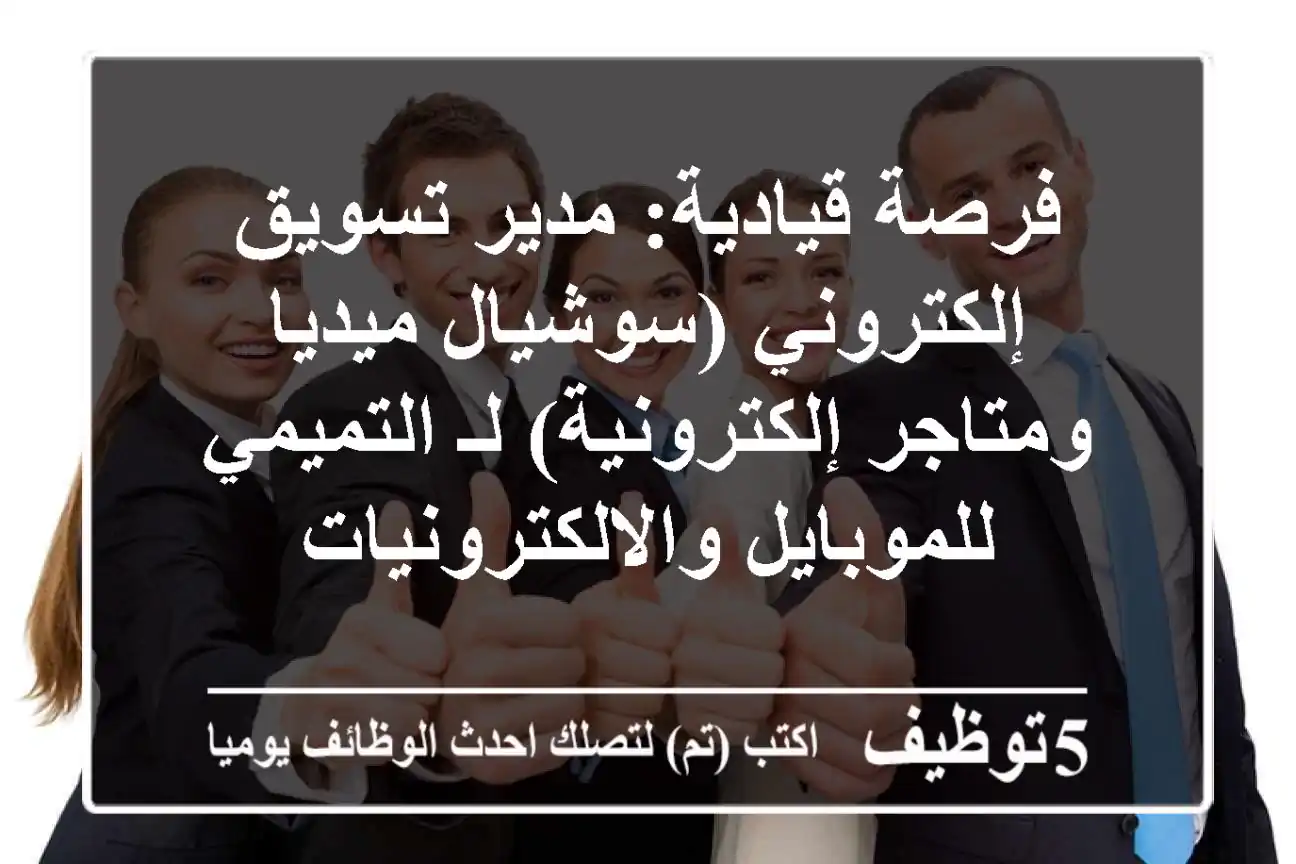 فرصة قيادية: مدير تسويق إلكتروني (سوشيال ميديا ومتاجر إلكترونية) لـ التميمي للموبايل والالكترونيات