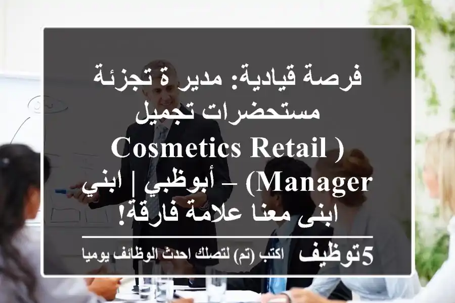 فرصة قيادية: مدير/ة تجزئة مستحضرات تجميل (Cosmetics Retail Manager) – أبوظبي | ابني/ابني معنا علامة فارقة!