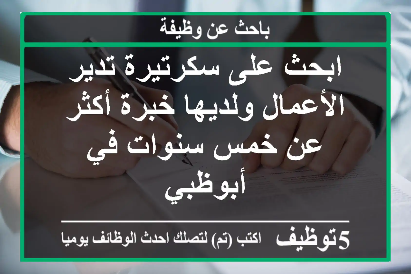 ابحث على سكرتيرة تدير الأعمال ولديها خبرة أكثر عن خمس سنوات في أبوظبي