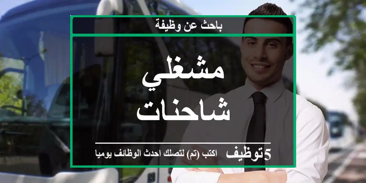 مشغلي شاحنات