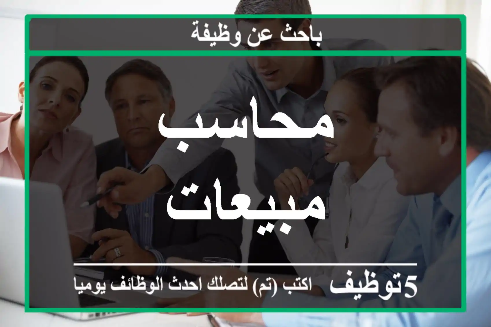 محاسب مبيعات