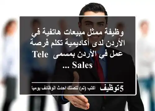 وظيفة ممثل مبيعات هاتفية في الأردن لدى أكاديمية تكلم فرصة عمل في الأردن بمسمى tele sales ...