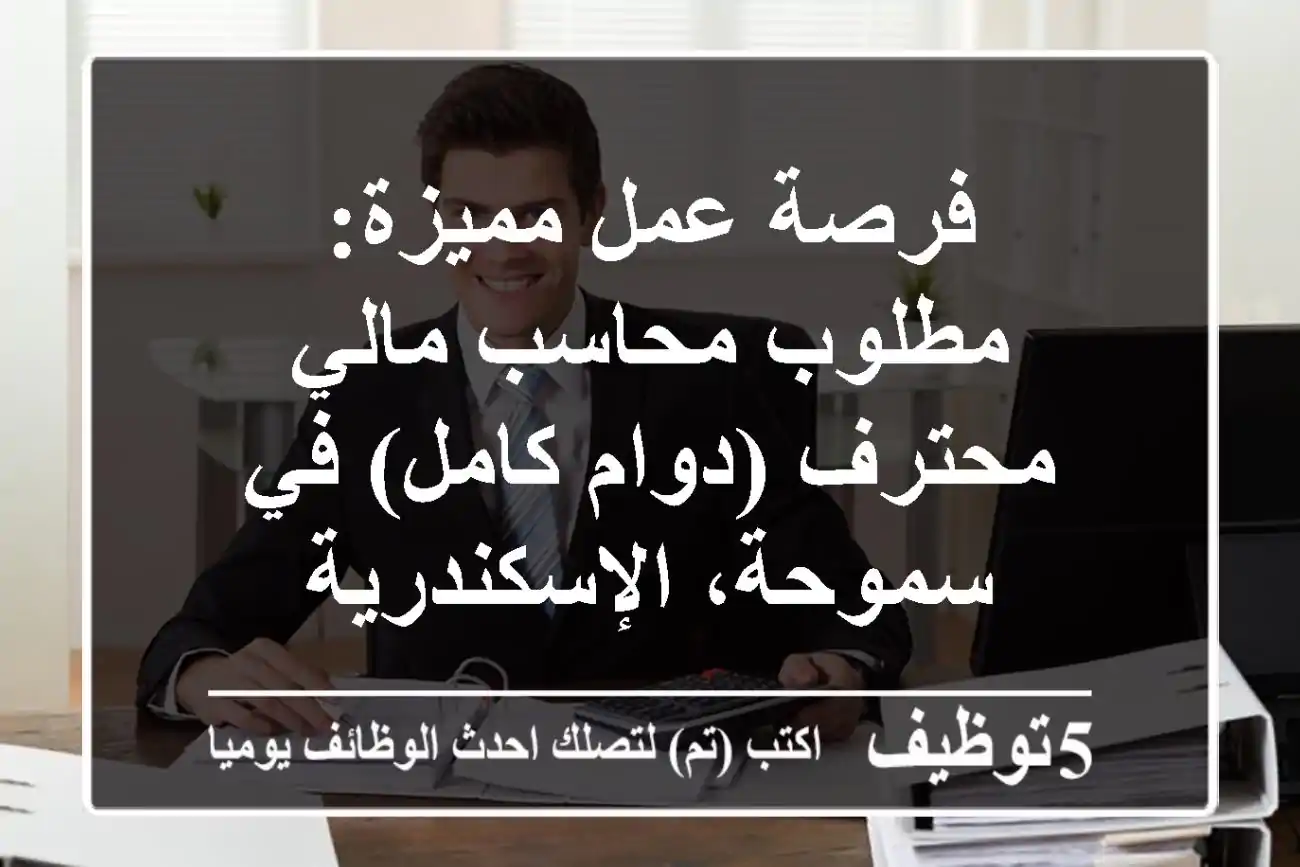 فرصة عمل مميزة: مطلوب محاسب مالي محترف (دوام كامل) في سموحة، الإسكندرية