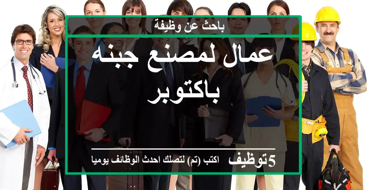 عمال لمصنع جبنه باكتوبر