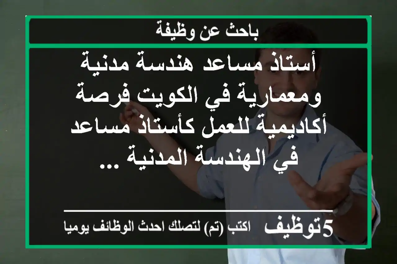 أستاذ مساعد هندسة مدنية ومعمارية في الكويت فرصة أكاديمية للعمل كأستاذ مساعد في الهندسة المدنية ...