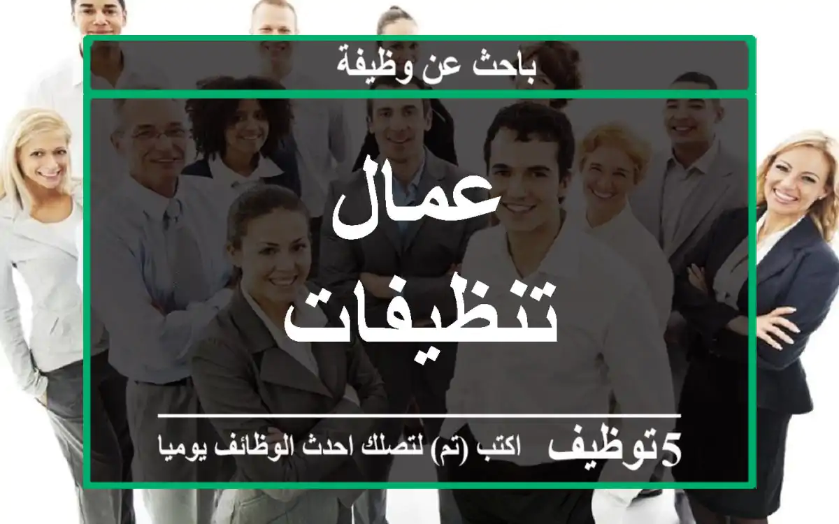 عمال تنظيفات