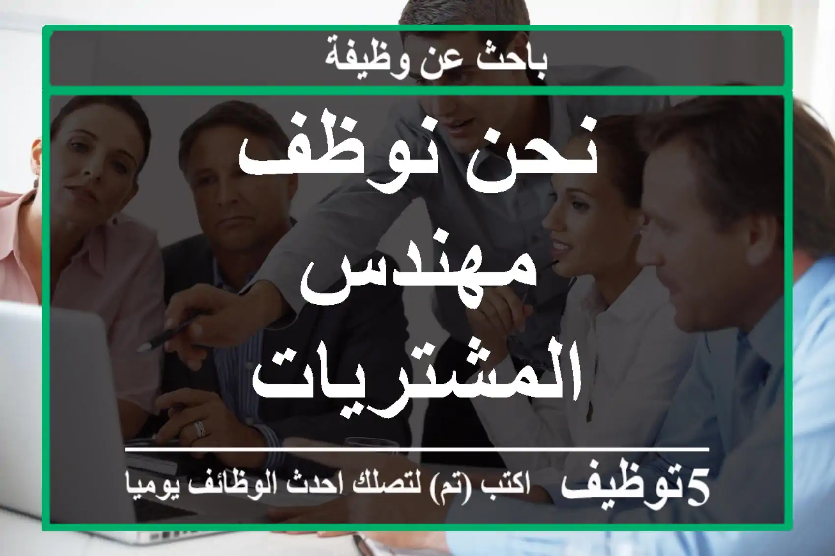 نحن نوظف مهندس المشتريات