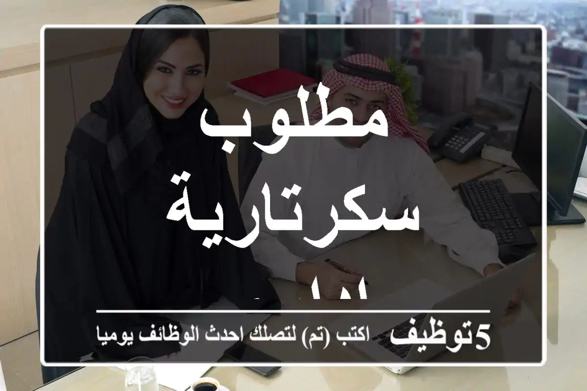 مطلوب سكرتارية اداري