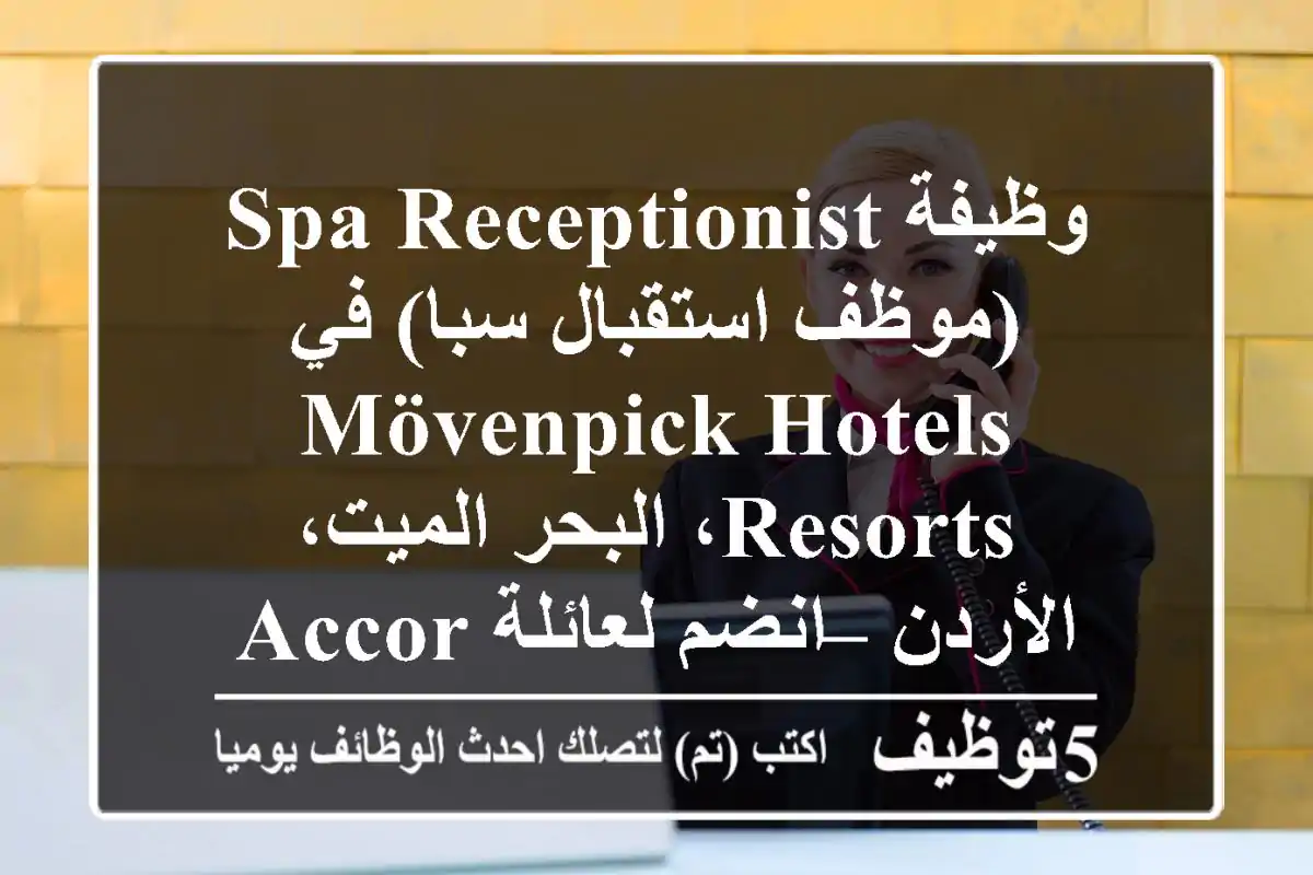 وظيفة Spa Receptionist (موظف استقبال سبا) في Mövenpick Hotels & Resorts، البحر الميت، الأردن – انضم لعائلة Accor