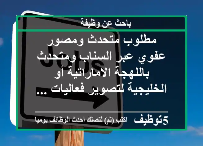 مطلوب متحدث ومصور عفوي عبر السناب ومتحدث باللهجة الاماراتية أو الخليجية لتصوير فعاليات ...