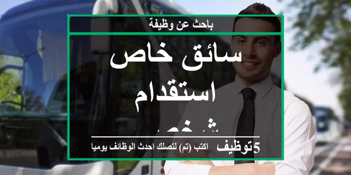 سائق خاص استقدام شخصي