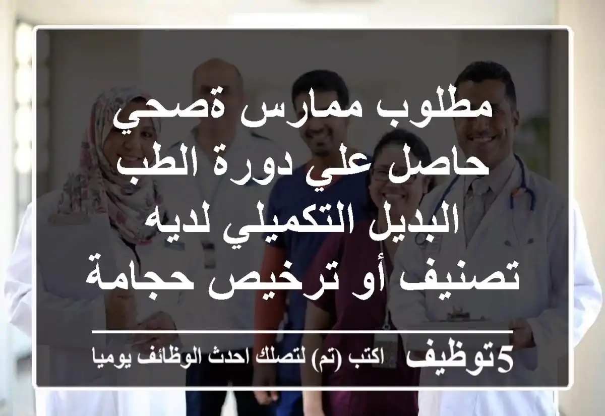 مطلوب ممارس ةصحي حاصل علي دورة الطب البديل التكميلي لديه تصنيف أو ترخيص حجامة