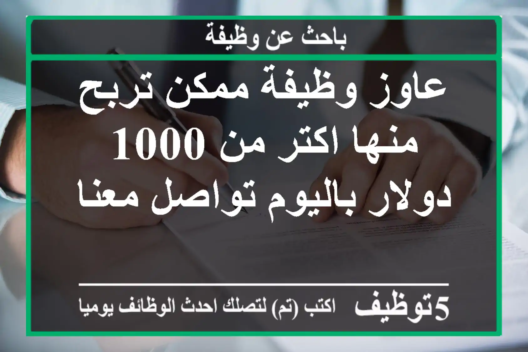 عاوز وظيفة ممكن تربح منها اكتر من 1000 دولار باليوم تواصل معنا