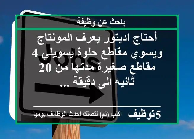 أحتاج اديتور يعرف المونتاج ويسوي مقاطع حلوة يسويلي 4 مقاطع صغيرة مدتها من 20 ثانيه الى دقيقة ...