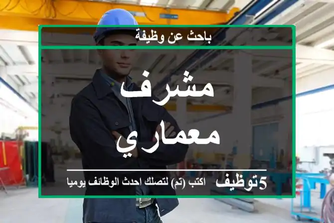 مشرف معماري