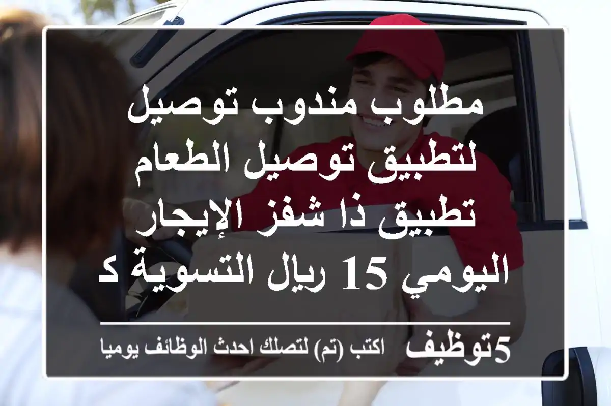 مطلوب مندوب توصيل لتطبيق توصيل الطعام تطبيق ذا شفز الإيجار اليومي 15 ريال التسوية كل 15 يوم
