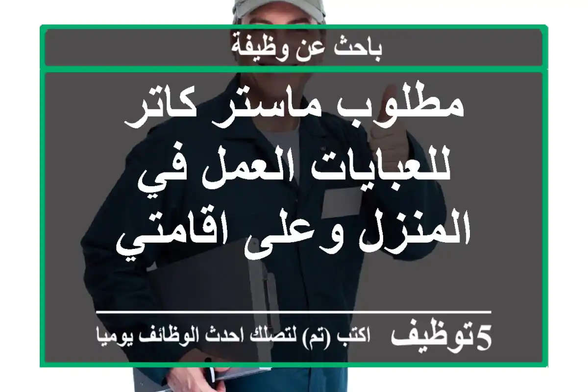 مطلوب ماستر كاتر للعبايات العمل في المنزل وعلى اقامتي