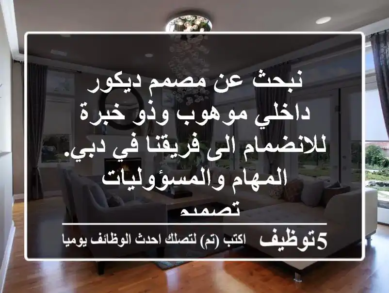نبحث عن مصمم ديكور داخلي موهوب وذو خبرة للانضمام الى فريقنا في دبي. المهام والمسؤوليات تصميم ...