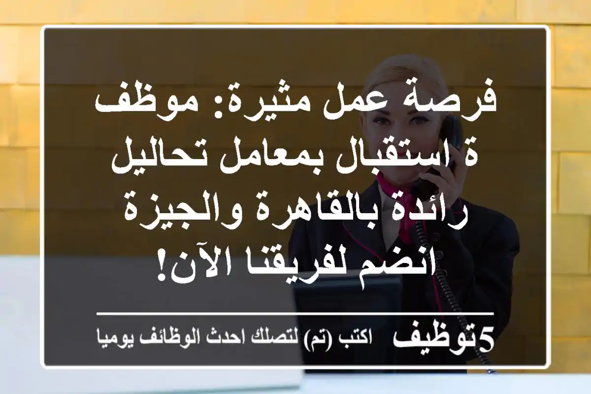 فرصة عمل مثيرة: موظف/ة استقبال بمعامل تحاليل رائدة بالقاهرة والجيزة - انضم لفريقنا الآن!