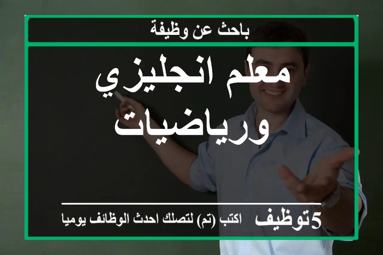 معلم انجليزي ورياضيات
