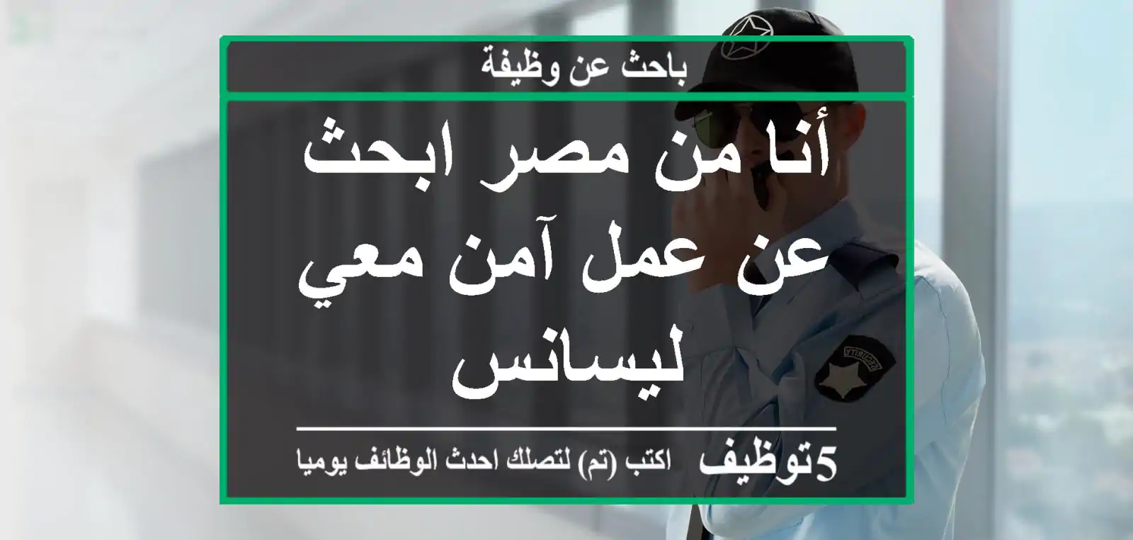 أنا من مصر ابحث عن عمل آمن معي ليسانس