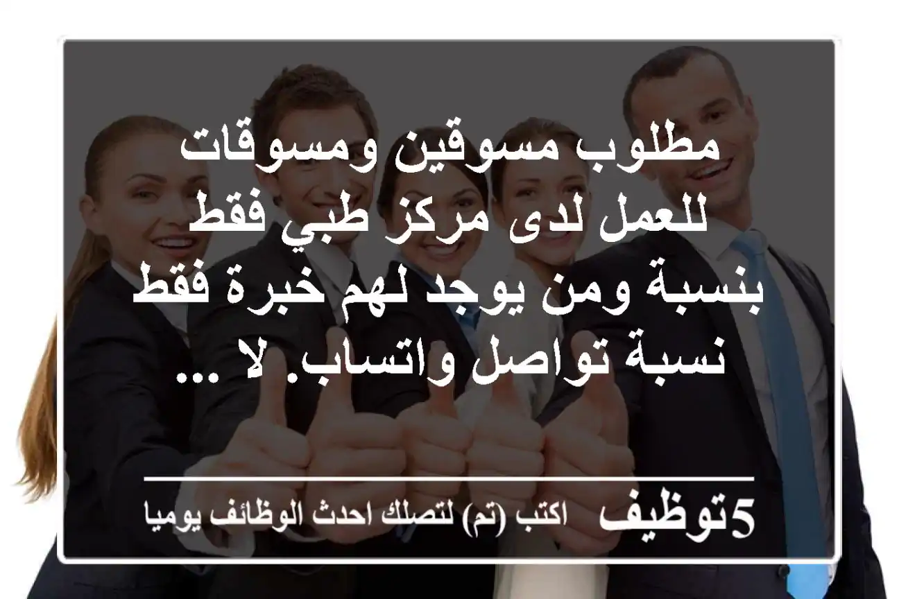 مطلوب مسوقين ومسوقات للعمل لدى مركز طبي فقط بنسبة ومن يوجد لهم خبرة فقط نسبة تواصل واتساب. لا ...