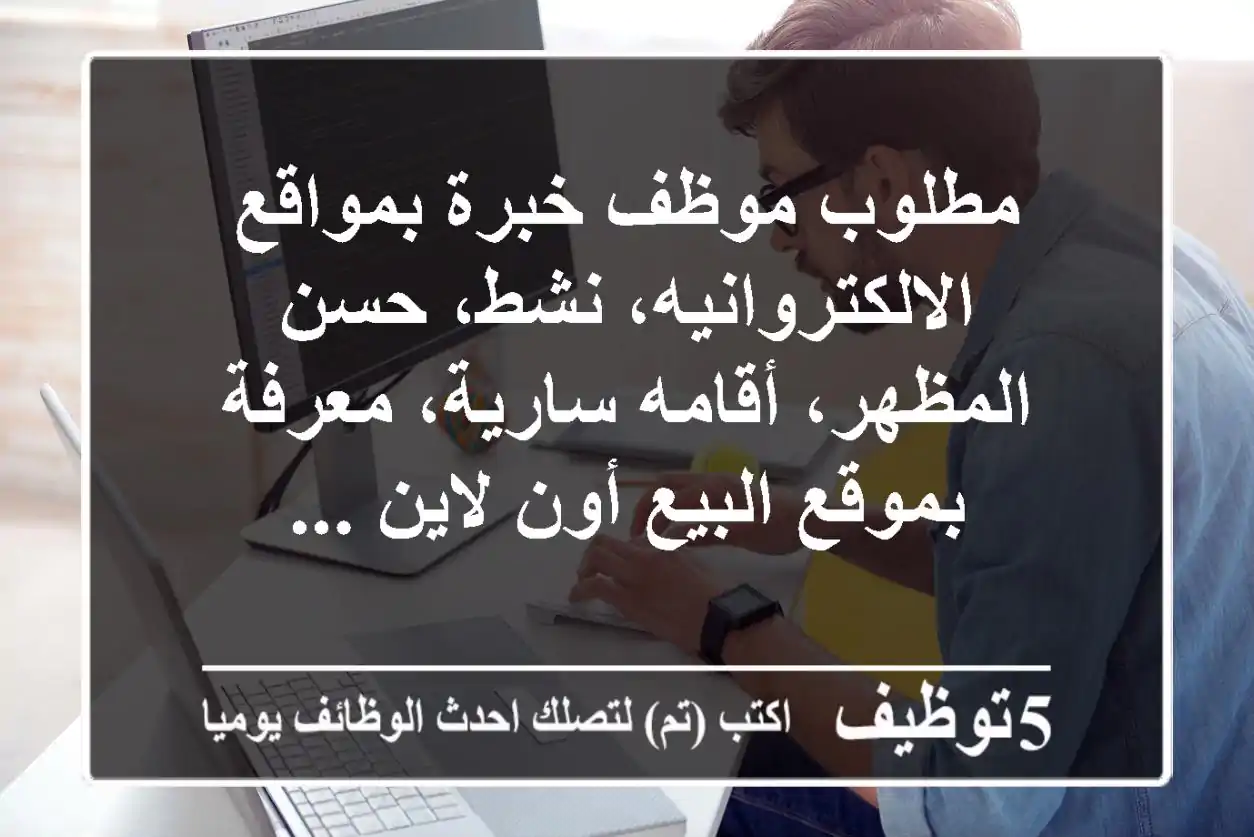 مطلوب موظف خبرة بمواقع الالكتروانيه، نشط، حسن المظهر، أقامه سارية، معرفة بموقع البيع أون لاين ...