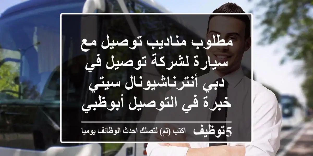 مطلوب مناديب توصيل مع سيارة لشركة توصيل في دبي أنترناشيونال سيتي خبرة في التوصيل أبوظبي دبي ...
