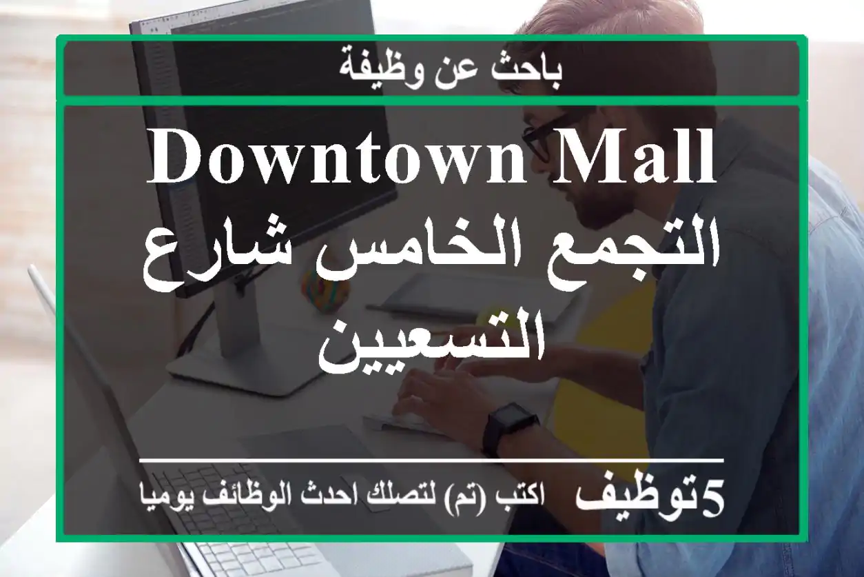 Downtown Mall التجمع الخامس شارع التسعيين