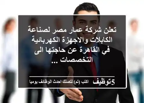 تعلن شركة عمار مصر لصناعة الكابلات والاجهزة الكهربائية في القاهرة عن حاجتها الى التخصصات ...
